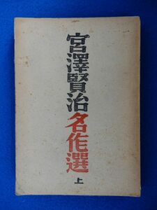 2▲　宮沢賢治 名作選 上　松田甚次郎 編 / 羽田書店 昭和21年,12刷,裸本　検印紙「印章は著者の自刻遺愛のもの」