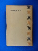 2▲　新劇鑑賞入門　田中千禾夫　/ 創元手帖文庫 昭和38年,初版,裸本　※印あり_画像1