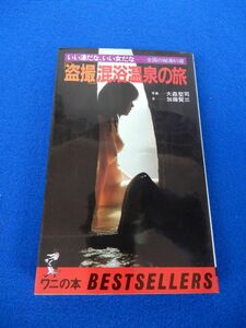 2▲　「盗撮」混浴温泉の旅 いい湯だな,いい女だなー全国の秘湯61選　大森健司,加藤賢三　/ ワニの本 1982年,53版,カバー付