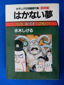 2▲　はかない夢 短編傑作集「風刺編」水木しげる　/ 朝日ソノラマ サン ワイド コミックス 昭和60年,初版,カバー付　