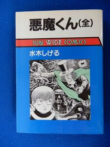 2▲　悪魔くん（全）　水木しげる　/ 朝日ソノラマ サン ワイド コミックス 昭和59年,初版,カバー付　