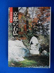 2▲　京都の石仏　清水俊明　/ 創元社 昭和52年,初版,カバー付　