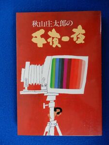 2▲　秋山庄太郎の千夜一夜　秋山庄太郎　/ 竹井出版 昭和56年,初版,カバー付　装填:おおば比呂司　艶笑譚,海外旅情,自伝的志情