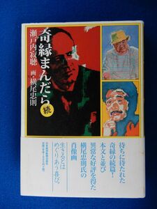 5▲　続 奇縁まんだら　瀬戸内寂聴,横尾忠則　/ 日本経済新聞社 2009年,初版,カバー,帯付　横尾忠則氏の肖像画28点