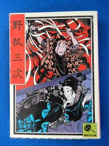 2▲　野狐三次　講談名作文庫29 / 講談社 昭和51年,初版,カバー付 江戸の花形,火消しの中でも男の中の男とうたわれた,野狐三次の痛快活劇！