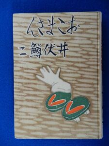 2▲　おこまさん　井伏鱒二　/ 輝文館 昭和16年,再版,裸本