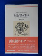 2▲　西瓜糖の日々　リチャード・ブローティガン　/ 河出海外小説選 1990年,3版,元ビニールカバー,帯付_画像1