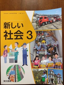 新品未使用 新しい社会3　小学校 東京書籍 3年生