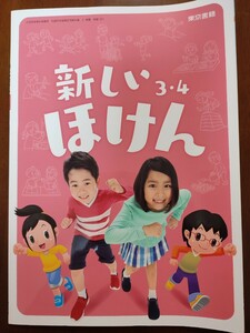 新品未使用 新しいほけん3.4 小学校 東京書籍 3年生 4年制　保健