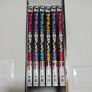 ブラック学校に勤めてしまった先生　1~6巻セット　双龍