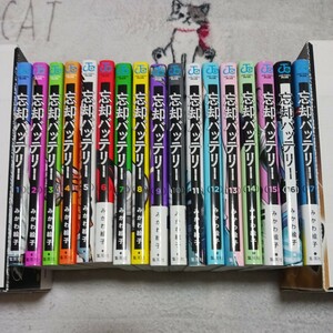 忘却バッテリー　1~17巻セット　みかわ絵子