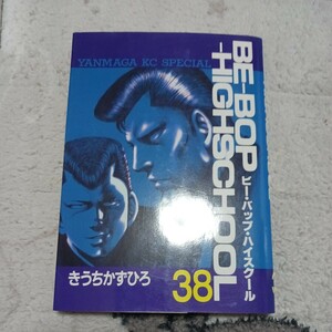 BE-BOP-HIGHSCHOOL　ビー・バップ・ハイスクール　第38巻　きうちかずひろ