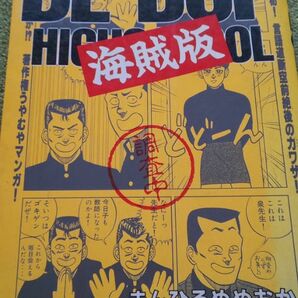 BE-BOP 海賊版 まんひるめめおか