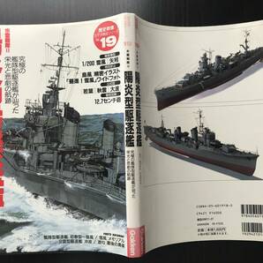 陽炎型駆逐艦 艦隊 太平洋戦史シリーズ No.19 の画像4