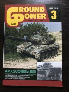 グランドパワー　No.262　2016年 3月　AMX30　ソ連軍軽戦車