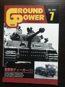 グランドパワー　No.278　2017年 7月　重戦車ティーガー（１）