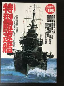 特型駆逐艦　水雷戦隊　太平洋戦史シリーズ　No.18