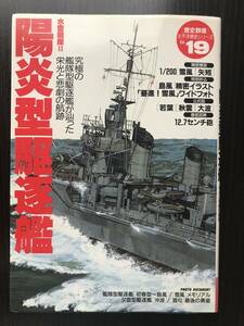 陽炎型駆逐艦　艦隊　太平洋戦史シリーズ　No.19　