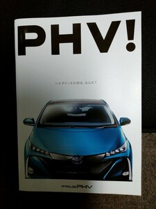 【TOYOTA PRIUS PHV】 プリウスPHV 2017年2月 カタログ アクセサリーカタログ付き　未使用　貴重品　資料