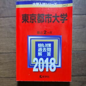 東京都市大学 (2018年版大学入試シリーズ) 赤本