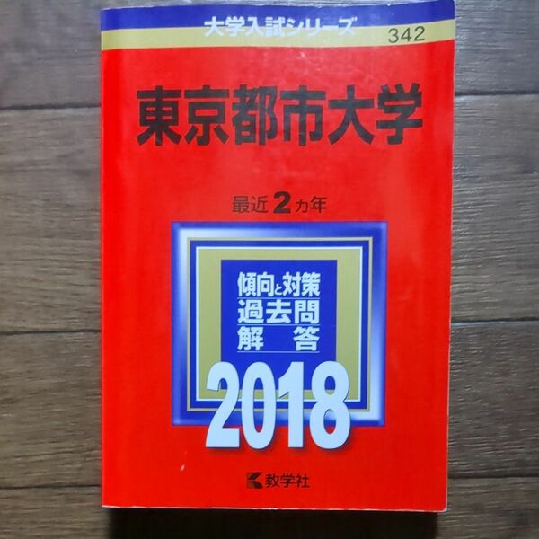 東京都市大学 (2018年版大学入試シリーズ) 赤本