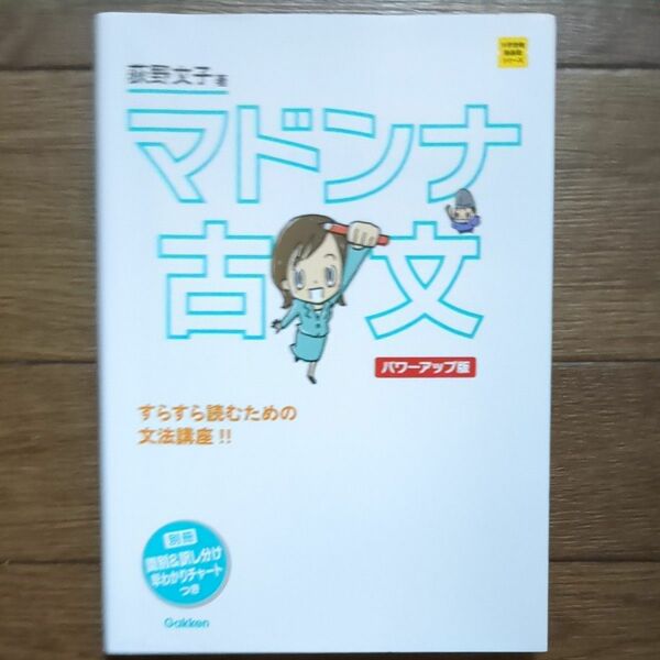 マドンナ古文 （大学受験超基礎シリーズ） （パワーアップ版） 荻野文子／著