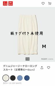 紙タグ付き未使用 UNIQLO ユニクロ デニムジャージー ナロー ロングスカート M オフホワイト