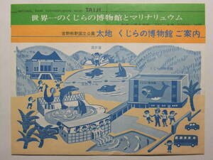 ☆☆B-3910★ 和歌山県 太地くじらの博物館 観光案内栞 ★レトロ印刷物☆☆