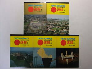 ☆☆V-9059★ 1964年 オリンピック東京大会 速報 １～５セット レトロ絵葉書 東京五輪 ★レトロ印刷物☆☆