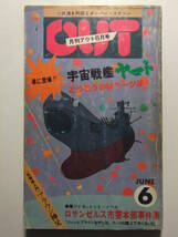 ☆☆V-8870★ 昭和52年 月刊OUT 6月号 宇宙戦艦ヤマト特集 ★ヤマト大事典/Q&A/蒼ざめた繭:いたはししゅうほう☆☆_画像1