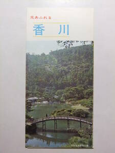 ☆☆B-3921★ 昭和43年 香川県 観光案内栞 光あふれる香川 ★レトロ印刷物☆☆