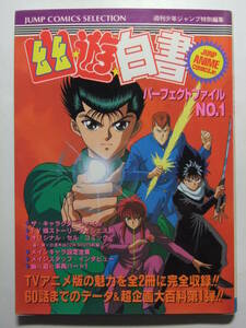 ☆☆V-8923★ 幽遊白書 パーフェクトファイル№1 ★作品ガイド/設定資料/スタッフインタビュー/用語事典/アニメコミックスジュニア☆☆