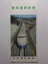 ☆☆B-3965★ 国鉄 東海道新幹線 営業案内栞 車内設備案内/時刻表/料金運賃表 ★レトロ印刷物☆☆_画像1