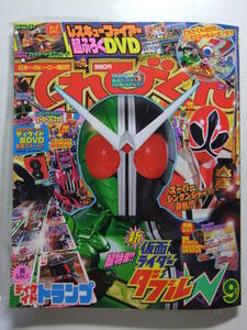 ☆☆V-8981★ てれびくん 2009年9月号 ★仮面ライダーW/ディケイド/シンケンジャー/ウルトラ兄弟/レスキューファイアー/ポケモン☆☆