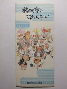 ☆☆B-4006★ 福岡県 福岡市のごあんない 観光案内栞 ★レトロ印刷物☆☆