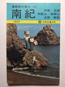 ☆☆V-9057★ 昭和40年 南紀 ガイドブック 最新旅行案内15 伊勢志摩/和歌山高野山/吉野熊野 ★レトロ印刷物☆☆