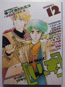 ☆☆V-9091★ 1990年 コミックいーず №12 ★辻よしみ/石堂摩有/Tono/瀧清流/二越としみ/ZELDA☆☆