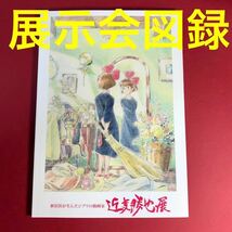 新品　近藤勝也展　スタジオジブリ　ジブリ　図録　原画　イラスト　作品集　設定　絵本　魔女の宅急便　崖の上のポニョ　海がきこえる_画像1