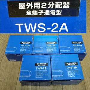 AC85 分配器 TWS−2A 5箱 未開封未使用 屋外用2分配器 全端子通電型