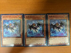 遊戯王　魔轟神ルリー　1枚　在庫3枚