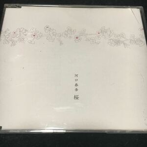 *河口恭吾 桜 CD アスナロ*