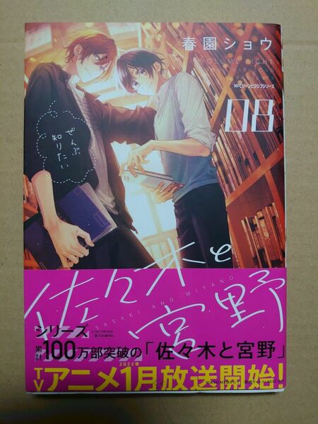 佐々木と宮野　０８ （ＭＦＣジーンピクシブシリーズ） 春園ショウ　