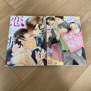 BL コミック　漫画　ヤマヲミ