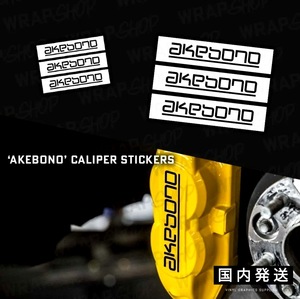 ★即納★akebono ブレーキ キャリパー 耐熱 ステッカー 黒 ◆アケボノ カスタム グッズ 車用 モーター スポーツ ディスク カバー パッド 曙