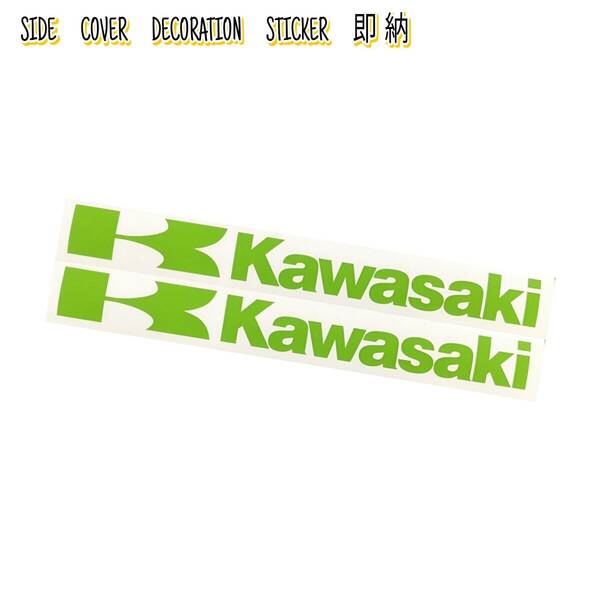 即納★Kawasaki ロゴ カッティング ステッカー 280mm 2枚 ■クリア塗装可/劣化防止/曲面貼付 車用 パーツ カワサキ カスタム バイク グッズ