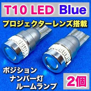 爆光 T10 LED ポジション球 ナンバー灯 ルームランプ プロジェクターレンズ搭載 純正球交換用 ポン付け ブルー 2個セット