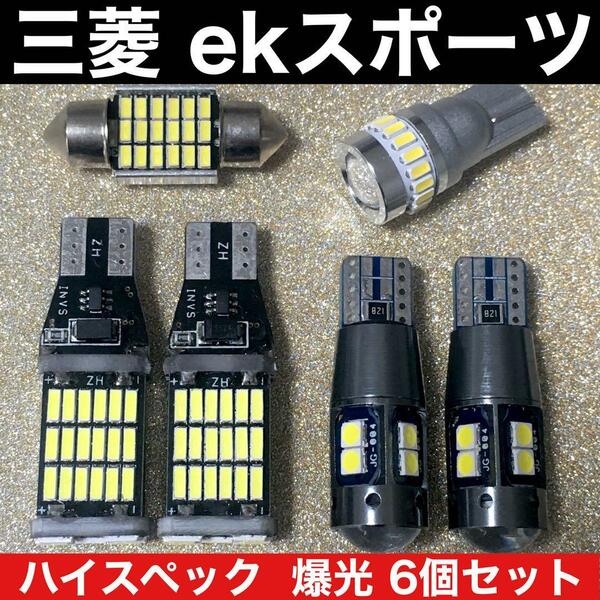 三菱 ekスポーツ H82W 爆光 バックランプ ポジション球 ナンバー灯 T10 LED ルームランプ ウエッジ球 6個セット ホワイト