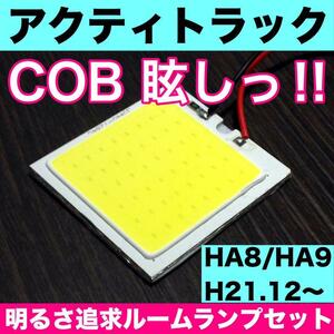 超爆光 ホンダ アクティトラック HA7 HA8 T10 LED COBパネル 全面発光 ルームランプ 室内灯 ホワイト 1個 送料無料