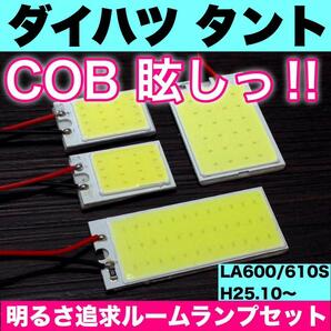 超爆光 ダイハツ タント LA600S LA610S T10 LED COBパネル 全面発光 ルームランプ 室内灯 ホワイト 4個セット 送料無料 の画像1