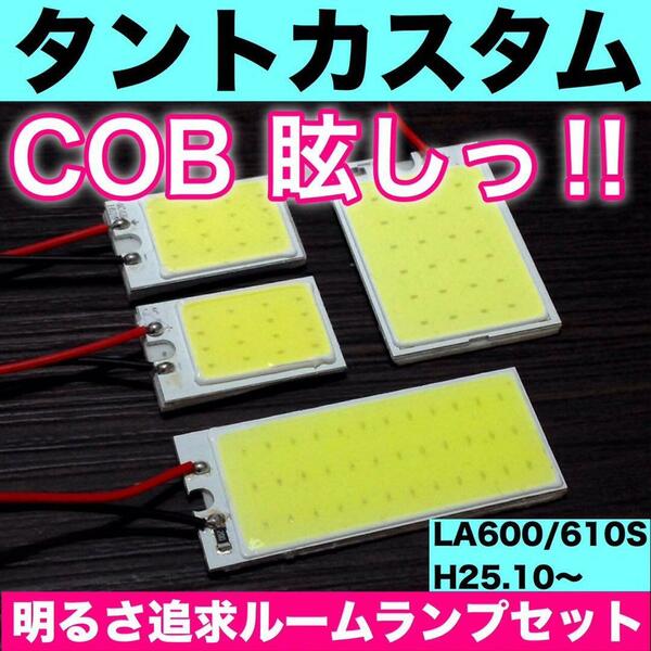 超爆光 ダイハツ タントカスタム LA600S LA610S T10 LED COBパネル 全面発光 ルームランプ 室内灯 ホワイト 4個セット 送料無料